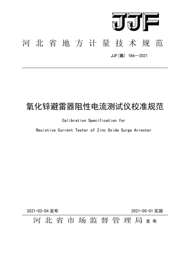 JJF(冀) 186-2021 氧化锌避雷器阻性电流测试仪校准规范