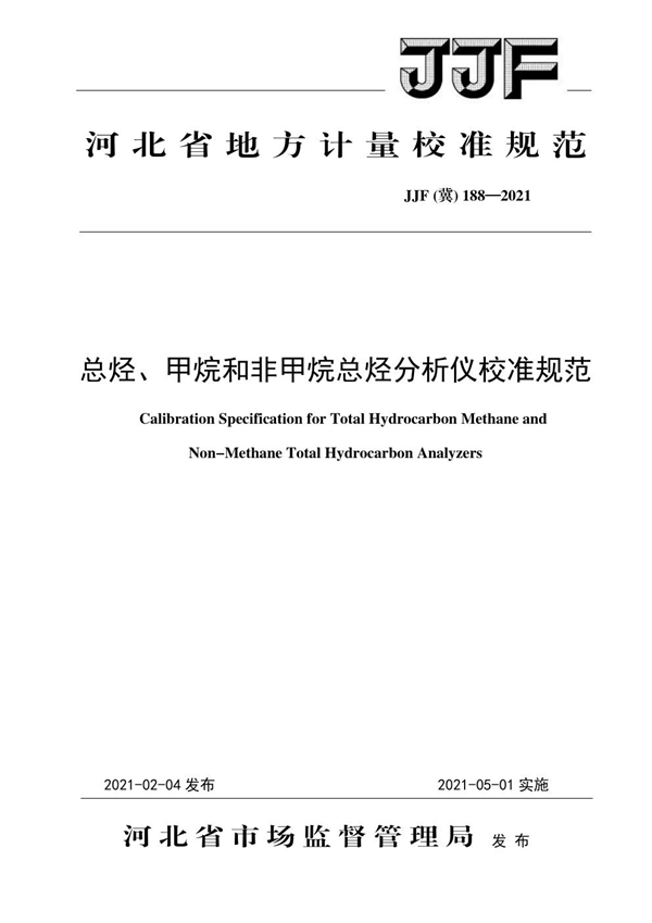 JJF(冀) 188-2021 总烃、甲烷和非甲烷总烃分析仪校准规范