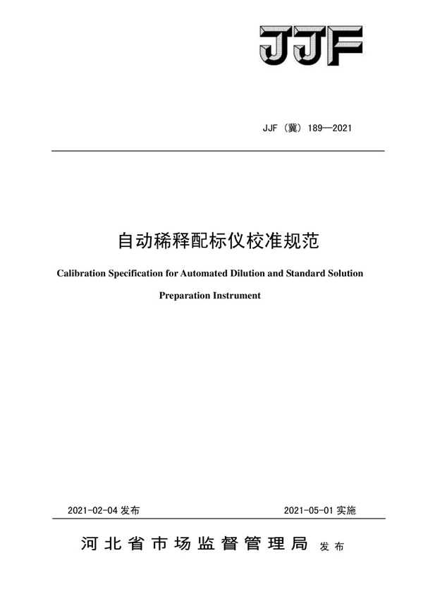 JJF(冀) 189-2021 自动稀释配标仪校准规范