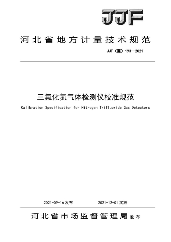 JJF(冀) 193-2021 三氟化氮气体检测仪校准规范