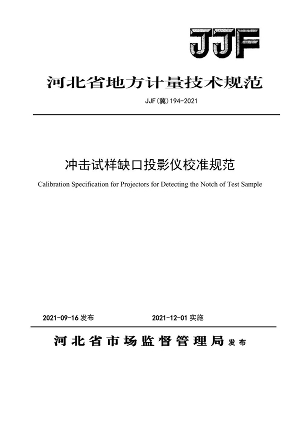 JJF(冀) 194-2021 冲击试样缺口投影仪校准规范