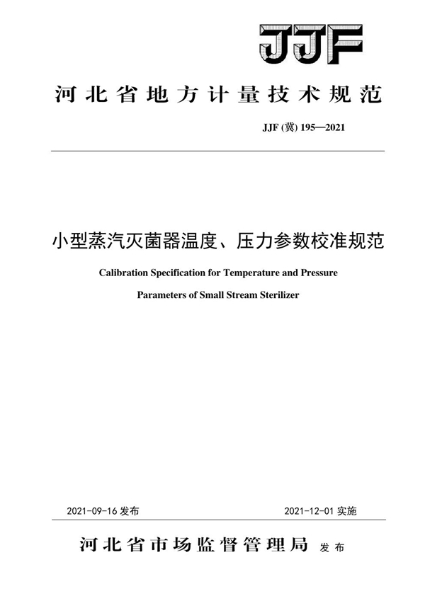 JJF(冀) 195-2021 小型蒸汽灭菌器温度、压力参数校准规范