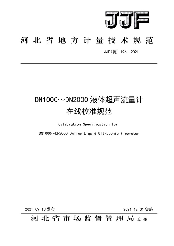 JJF(冀) 196-2021 DN1000～DN2000液体超声流量计在线校准规范