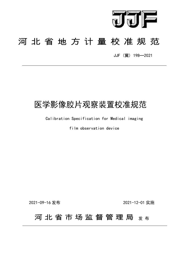 JJF(冀) 198-2021 医学影像胶片观察装置校准规范