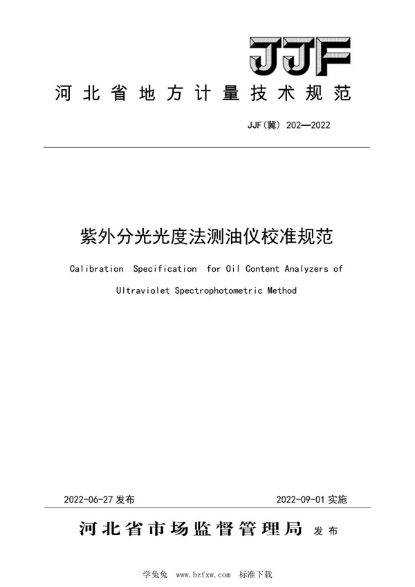 JJF(冀)202-2022 紫外分光光度法测油仪校准规范