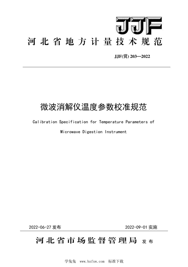 JJF(冀)203-2022 微波消解仪温度参数校准规范