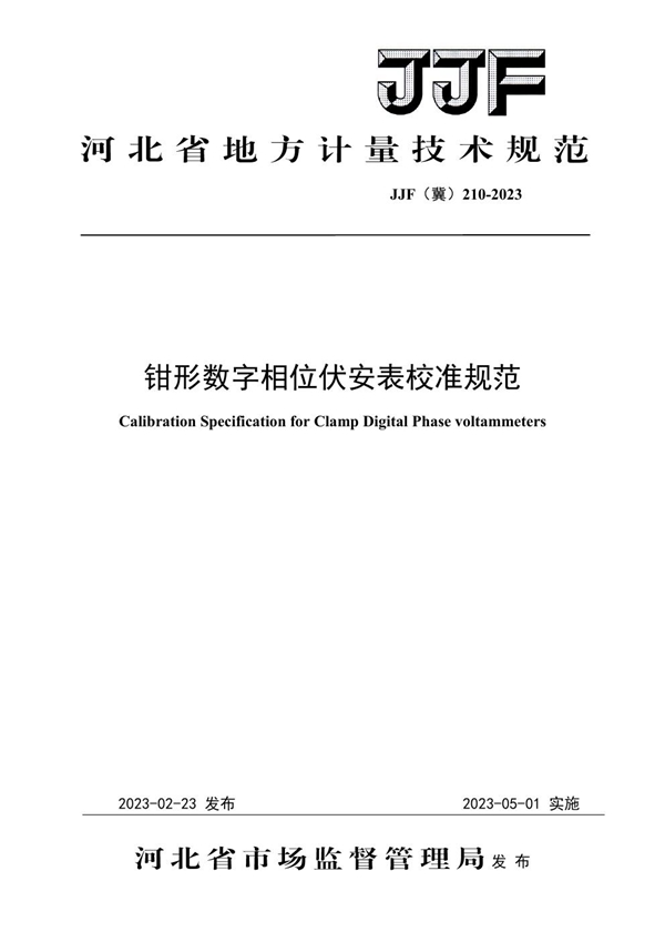 JJF(冀) 210-2023 钳形数字相位伏安表校准规范