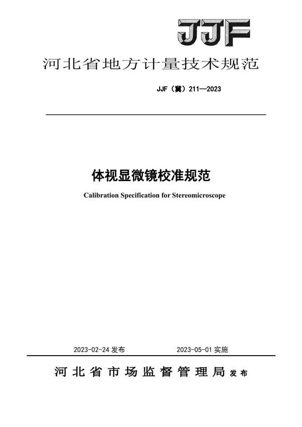 JJF(冀) 211-2023 体视显微镜校准规范