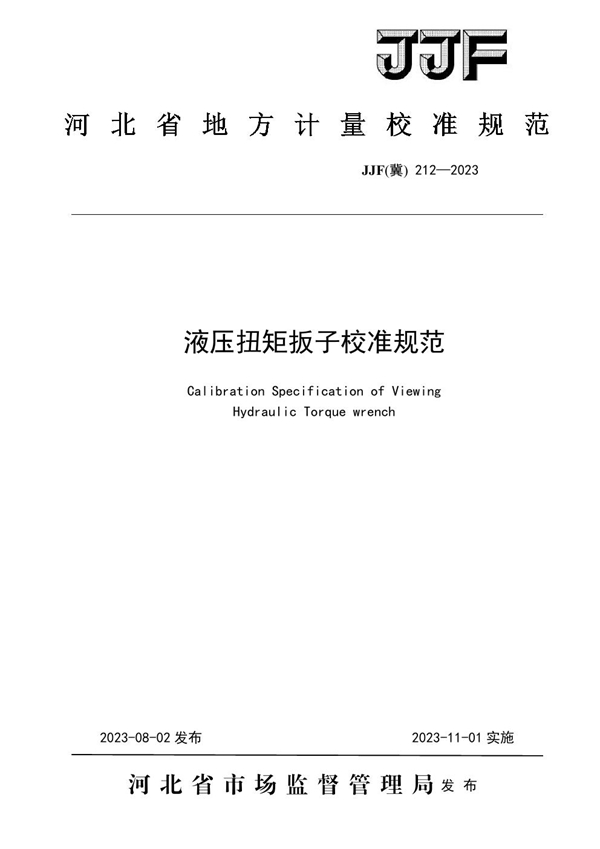 JJF(冀) 212-2023 液压扭矩扳子校准规范