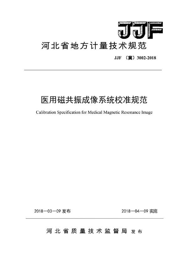 JJF(冀) 3002-2018 医用磁共振成像系统校准规范