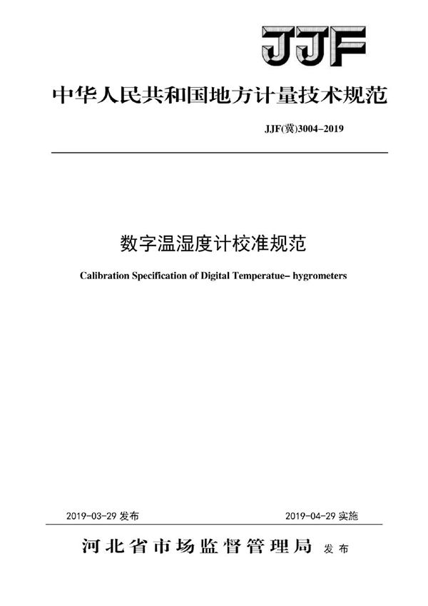 JJF(冀) 3004-2019 数字温湿度计校准规范