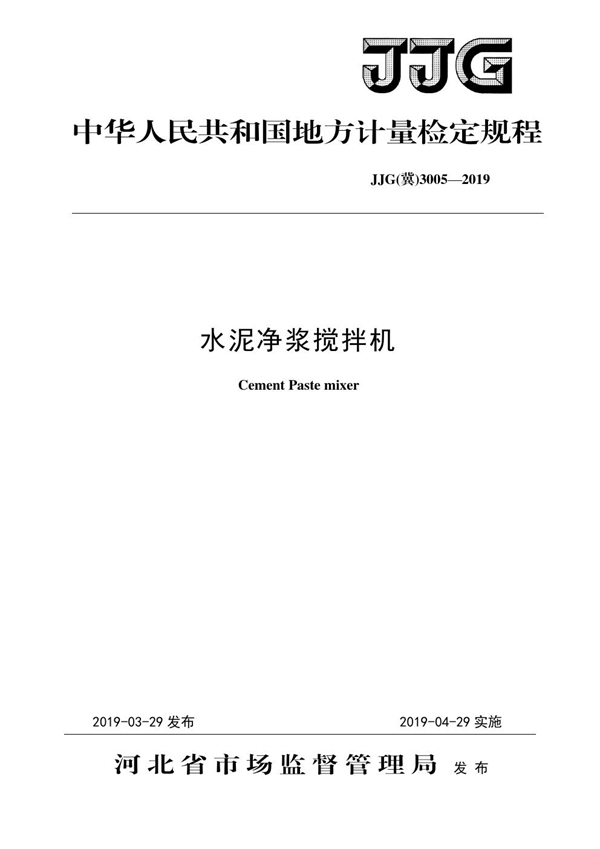 JJF(冀) 3005-2019 水泥净浆搅拌机检定规程