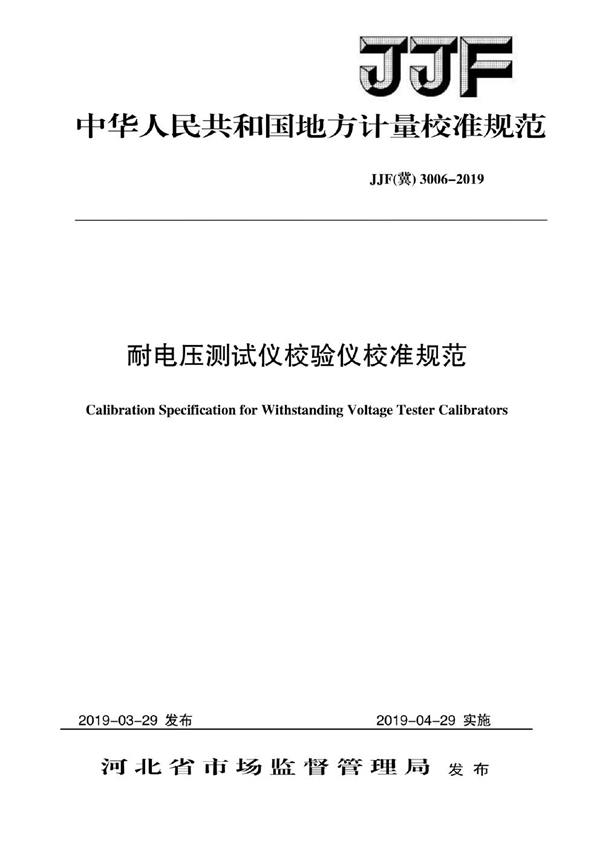 JJF(冀) 3006-2019 耐电压测试仪校验仪校准规范