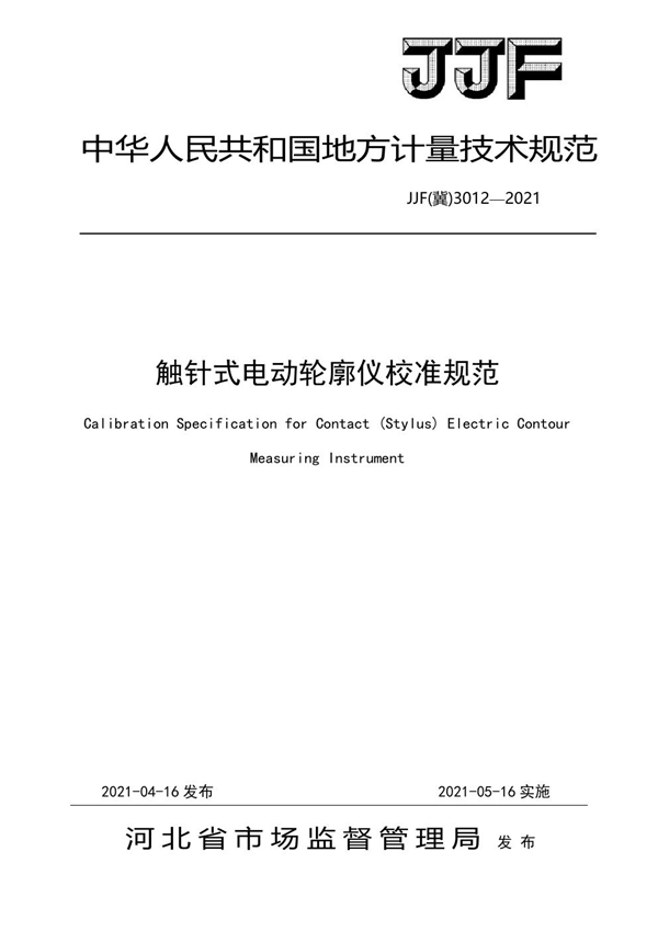 JJF(冀) 3012-2021 触针式电动轮廓仪校准规范