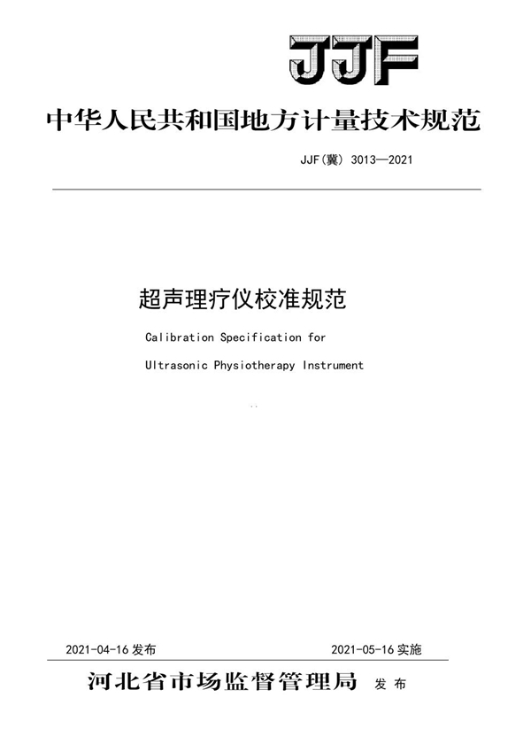 JJF(冀) 3013-2021 超声理疗仪校准规范