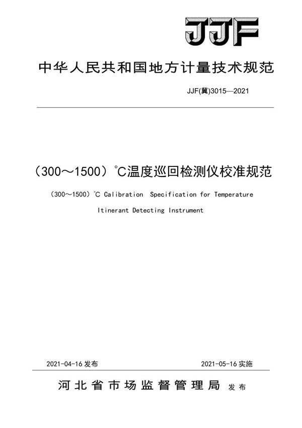 JJF(冀) 3015-2021 （300～1500）℃温度巡回检测仪校准规范