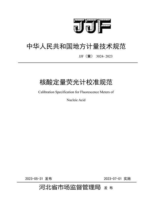 JJF(冀) 3024-2023 核酸定量荧光计校准规范