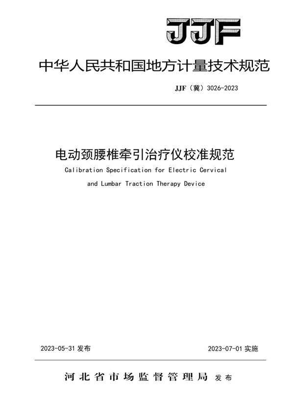 JJF(冀) 3026-2023 电动颈腰椎牵引治疗仪校准规范