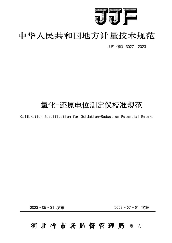 JJF(冀) 3027-2023 氧化—还原电位测定仪校准规范