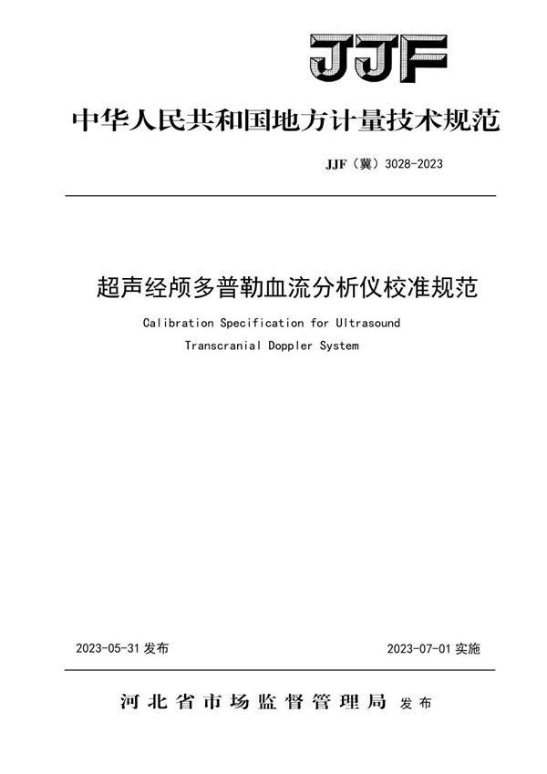 JJF(冀) 3028-2023 超声经颅多普勒血流分析仪校准规范