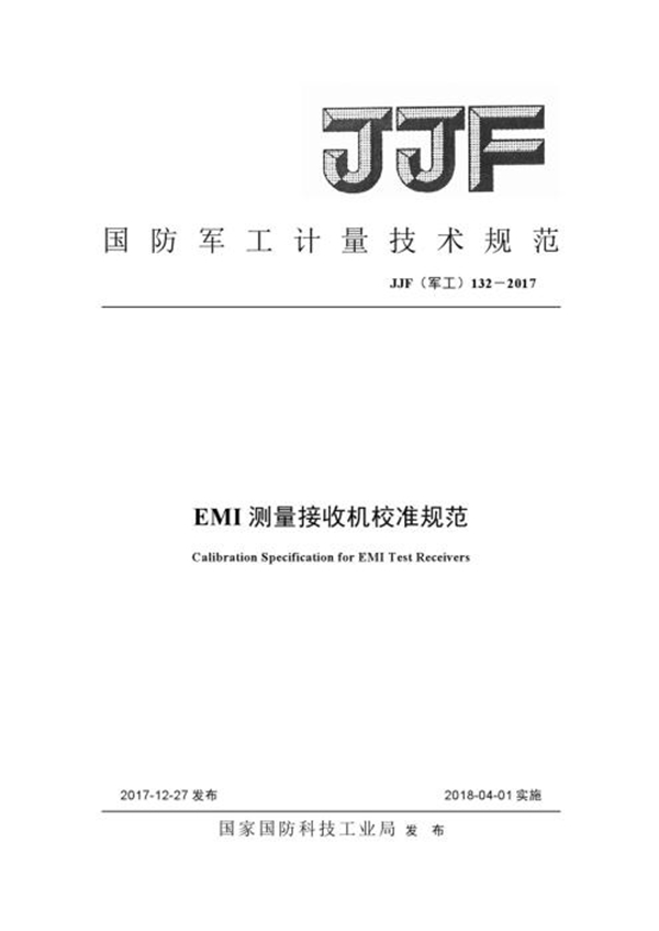 JJF(军工) 132-2017 EMI测量接收机校准规范