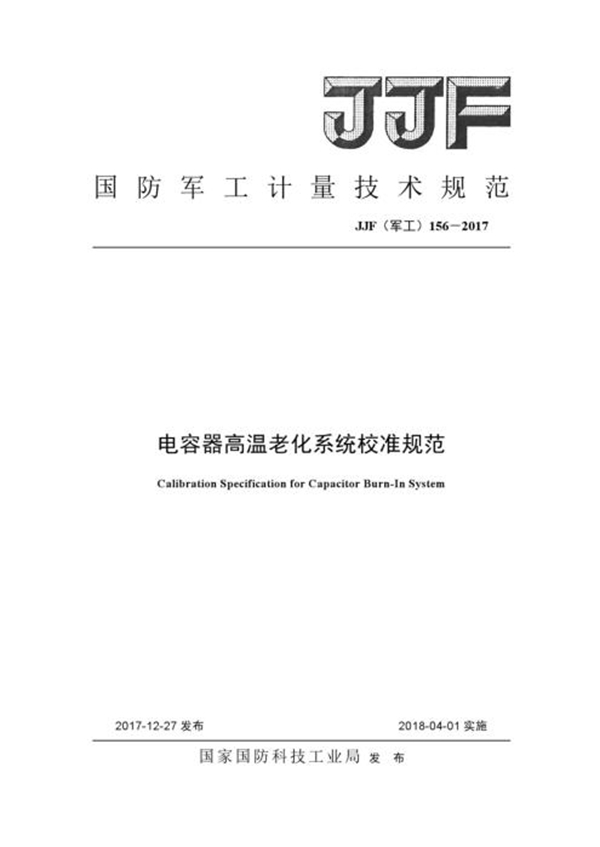 JJF(军工) 156-2017 电容器高温老化系统校准规范