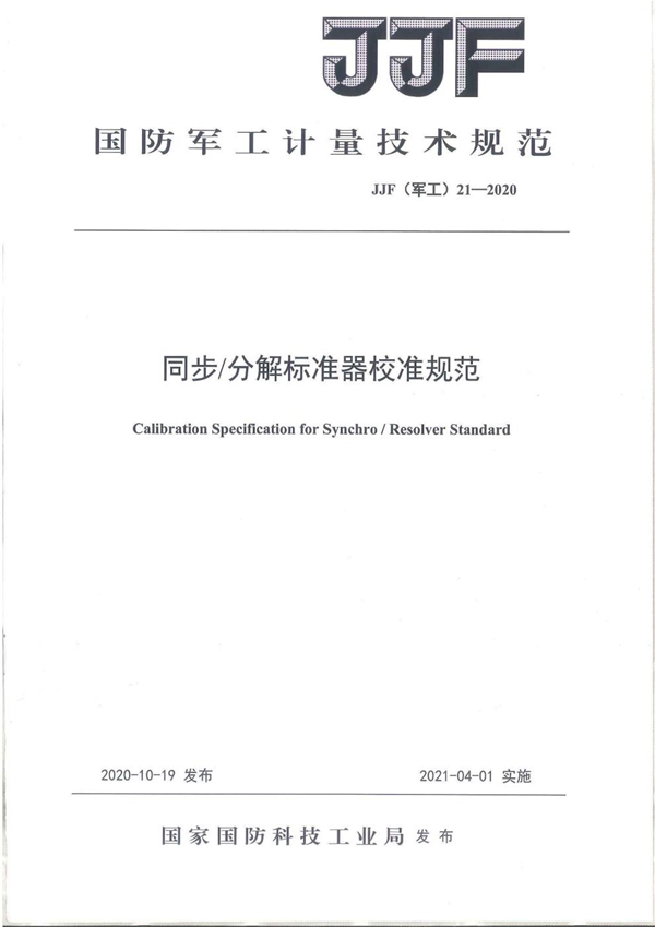 JJF(军工) 21-2020 同步分解标准器校准规范