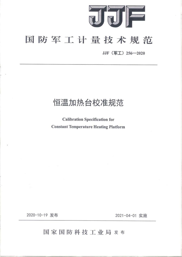 JJF(军工) 256-2020 恒温加热台校准规范