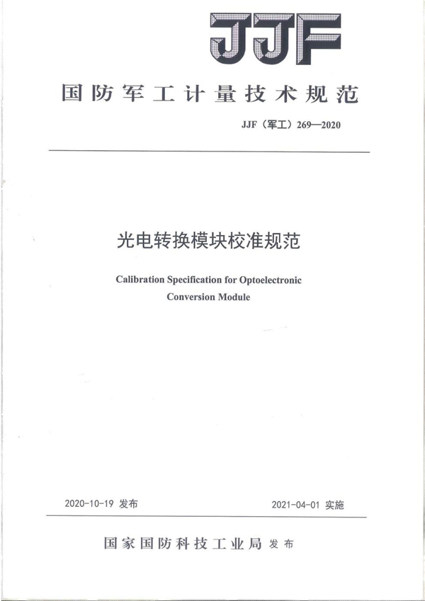 JJF(军工) 269-2020 光电转换模块校准规范