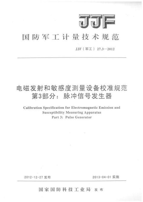 JJF(军工) 27.3-2012 电磁发射和敏感度测量设备校准规范 第3部分：脉冲信号发生器