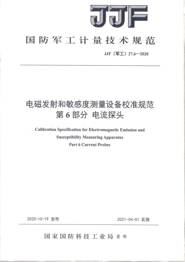 JJF(军工) 27.6-2020 电磁发射和敏感度测量设备校准规范 第6部分：电流探头
