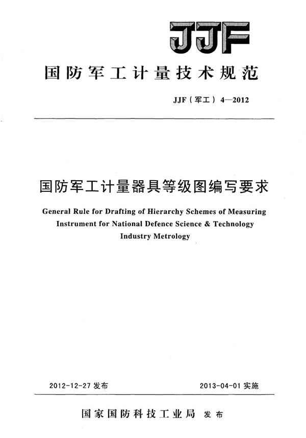 JJF(军工) 4-2012 国防军工计量器具等级图编写要求