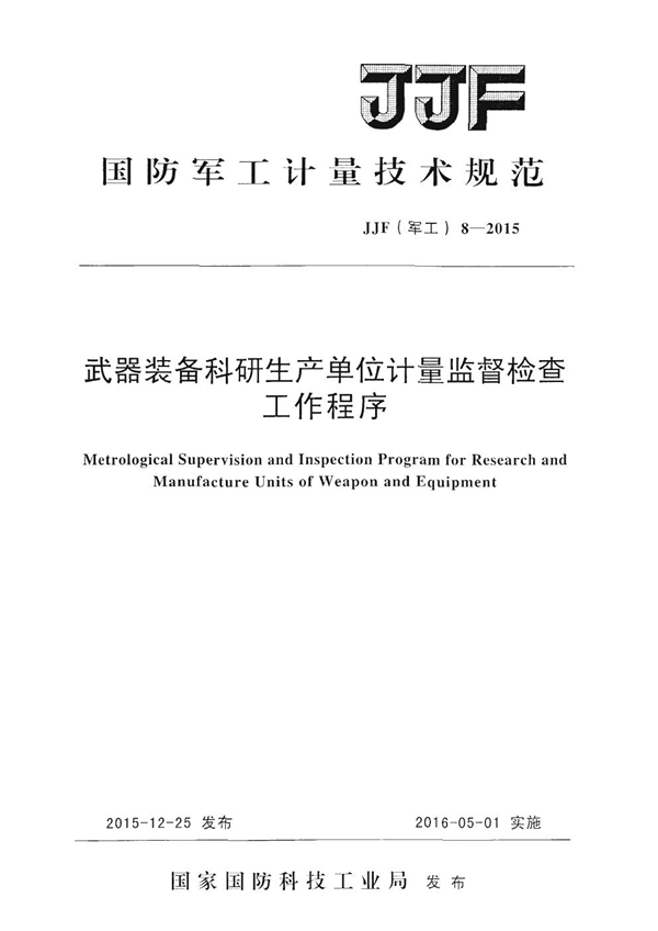 JJF(军工) 8-2015 武器装备科研生产单位计量监督检查工作程序