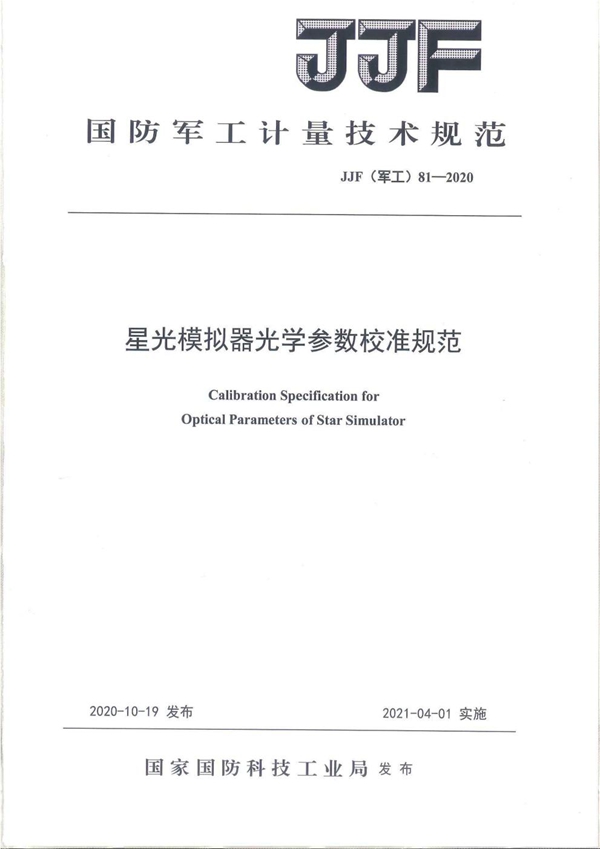 JJF(军工) 81-2020 星光模拟器光学参数校准规范