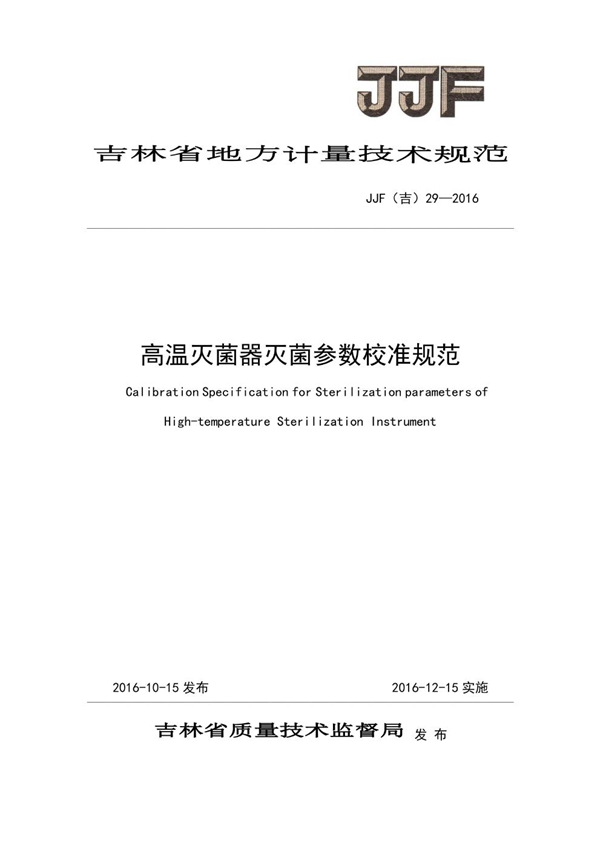 JJF(吉) 29-2016 高温灭菌器灭菌参数校准规范