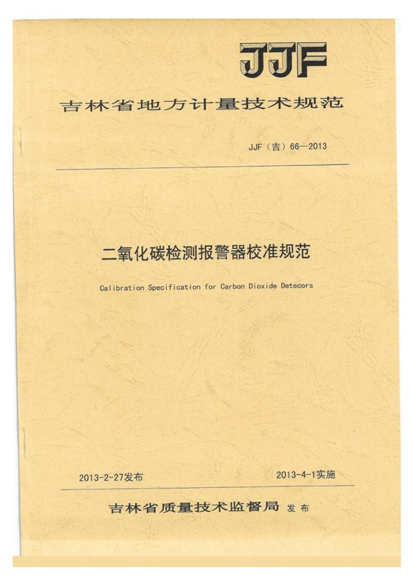 JJF(吉) 66-2013 二氧化碳检测报警器校准规范