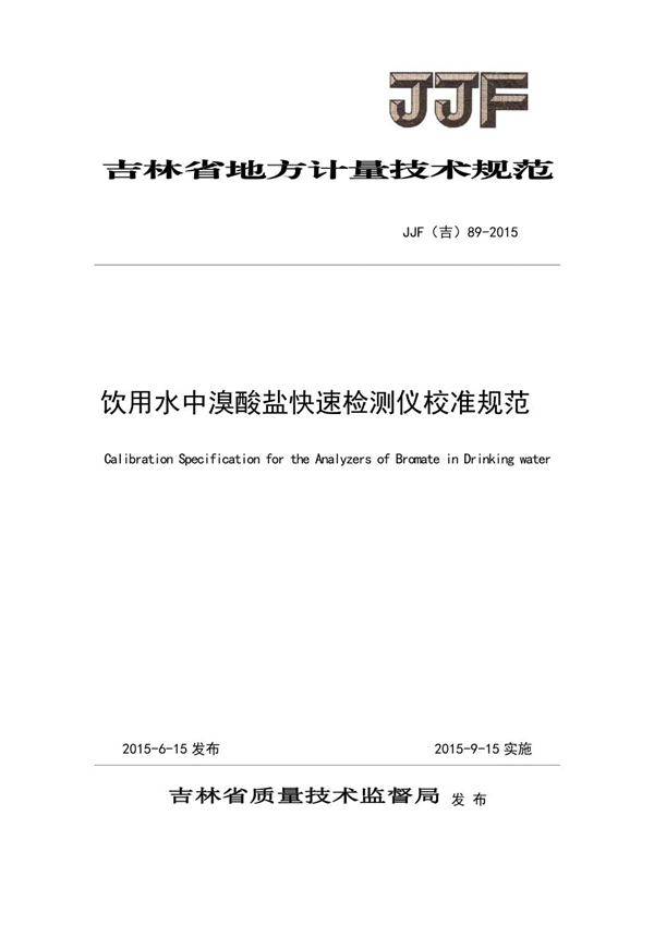 JJF(吉) 89-2015 饮用水中溴酸盐快速检测仪校准规范
