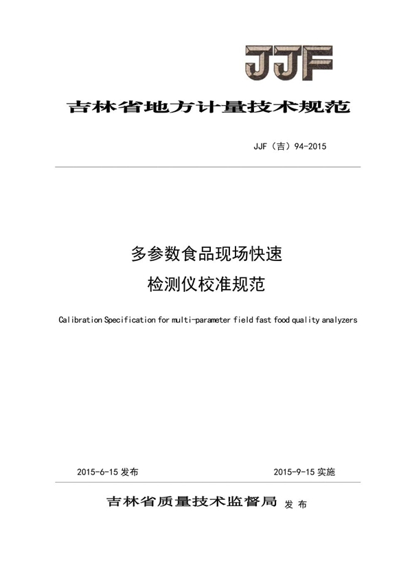 JJF(吉) 94-2015 多参数食品现场快速检测仪校准规范