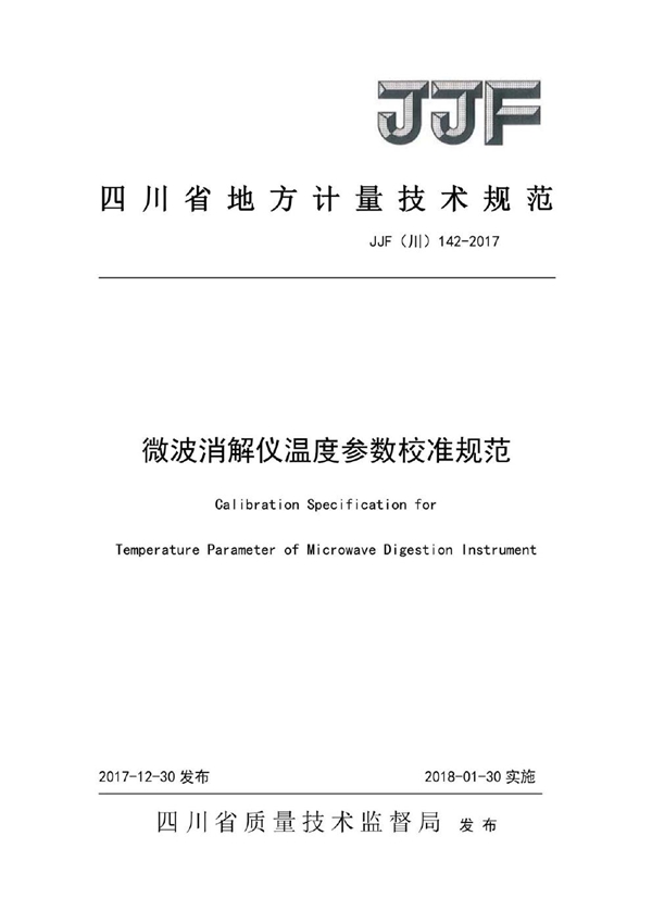 JJF(川) 142-2017 微波消解仪温度参数校准规范