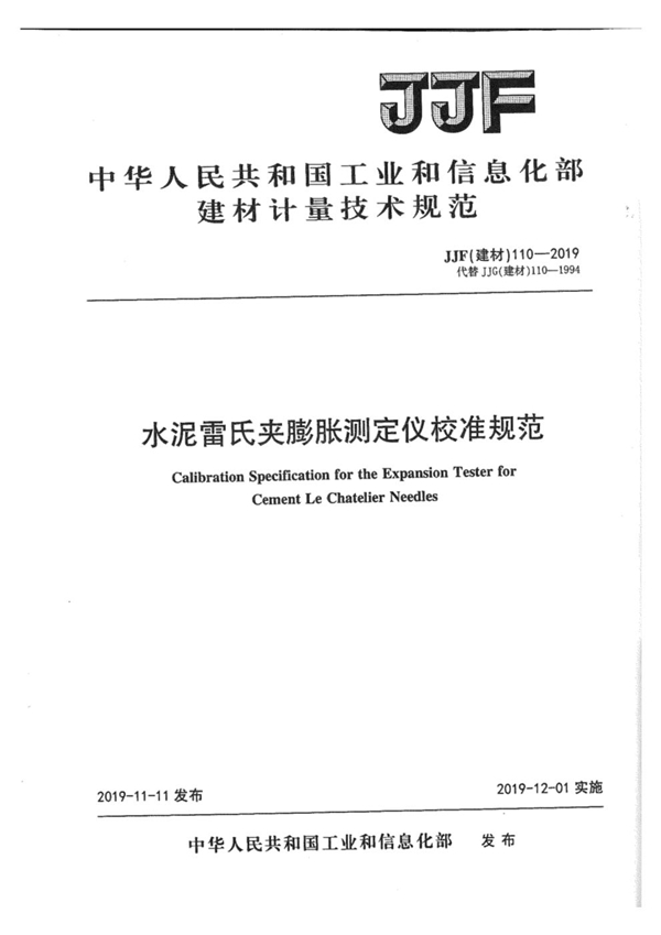 JJF(建材) 110-2019 水泥雷氏夹膨胀测定仪校准规范