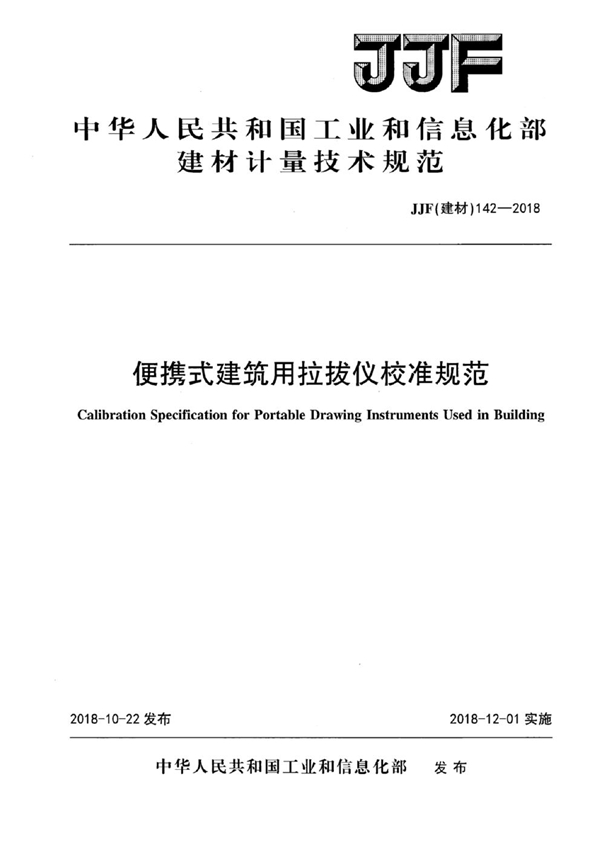 JJF(建材) 142-2018 便携式建筑用拉拔仪校准规范