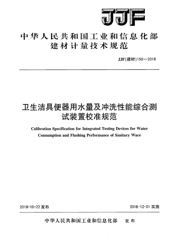 JJF(建材) 150-2018 卫生洁具便器用水量及冲洗性能综合测试装置校准规范