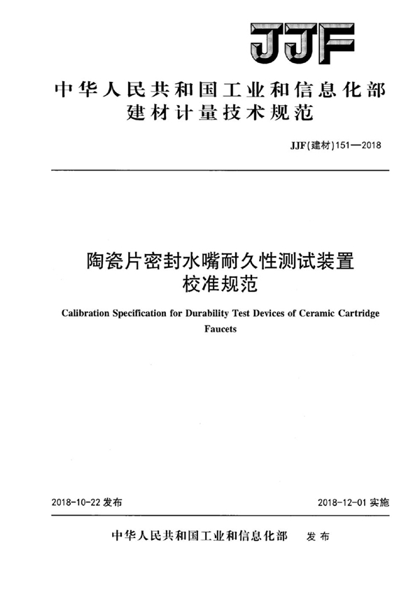 JJF(建材) 151-2018 陶瓷片密封水嘴耐久性测试装置校准规范