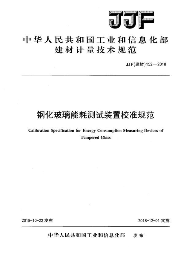 JJF(建材) 152-2018 钢化玻璃能耗测试装置校准规范