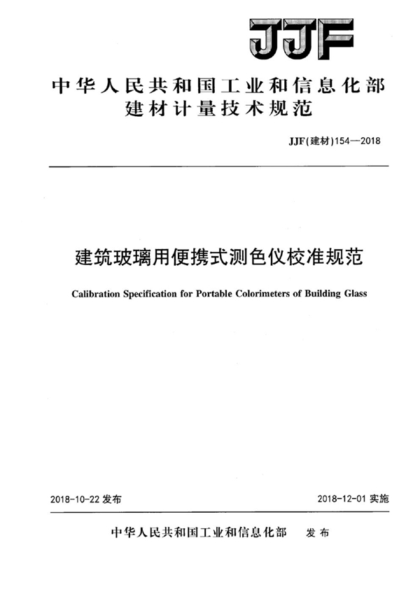 JJF(建材) 154-2018 建筑玻璃用便携式测色仪校准规范