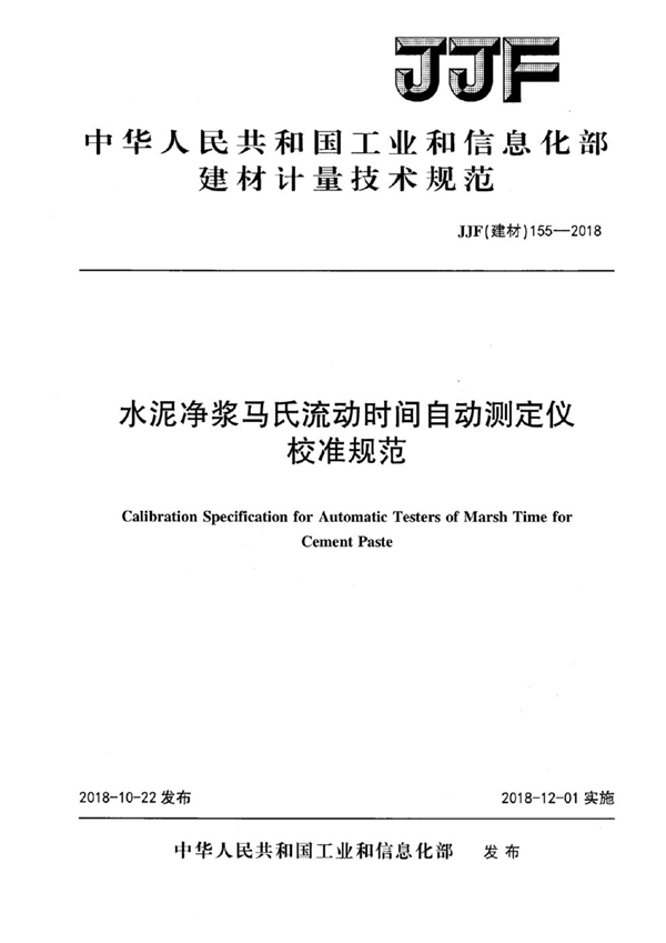 JJF(建材) 155-2018 水泥净浆马氏流动时间自动测定仪校准规范
