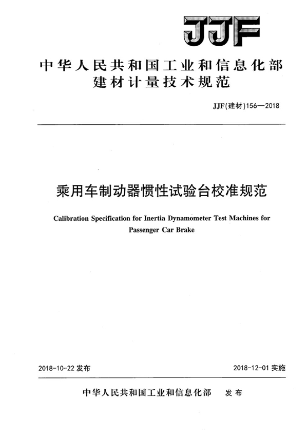 JJF(建材) 156-2018 乘用车制动器惯性试验台校准规范