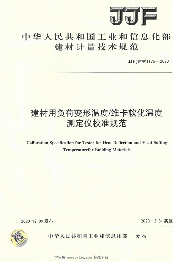 JJF(建材) 175-2020 建材用负荷变形温度维卡软化温度测定仪校准规范