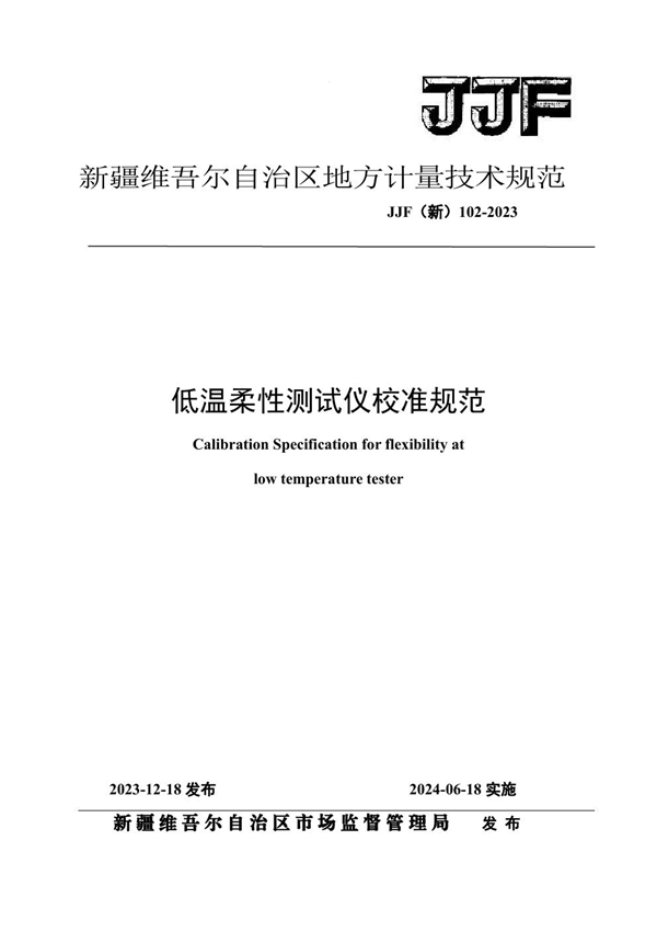 JJF(新) 102-2023 低温柔性测试仪校准规范