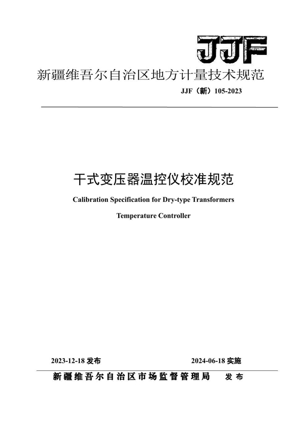 JJF(新) 105-2023 干式变压器温控仪校准规范